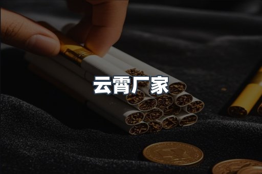 云霄厂家