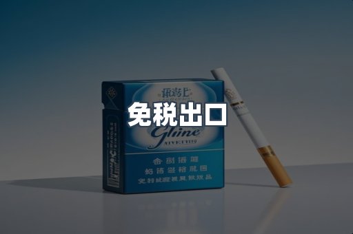 免税出口