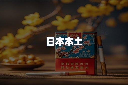 日本本土
